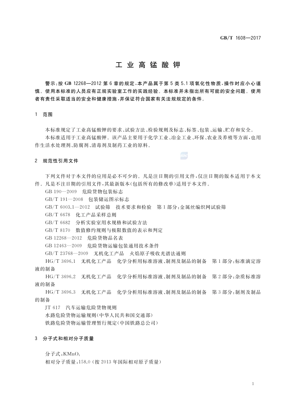 工业高锰酸钾GBT+1608-2017.pdf_第3页