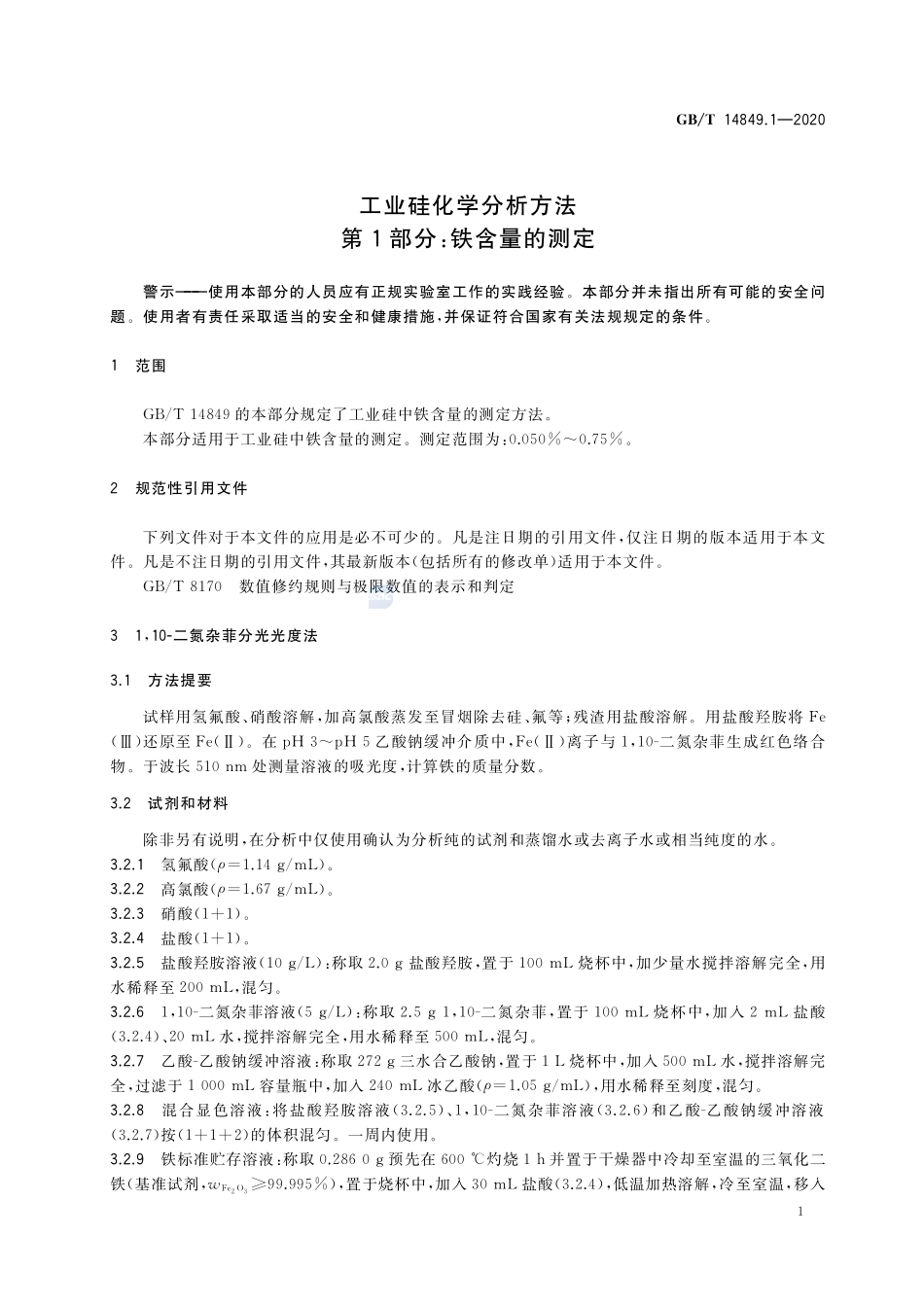 工业硅化学分析方法 第1部分：铁含量的测定GBT+14849.1-2020.pdf_第3页