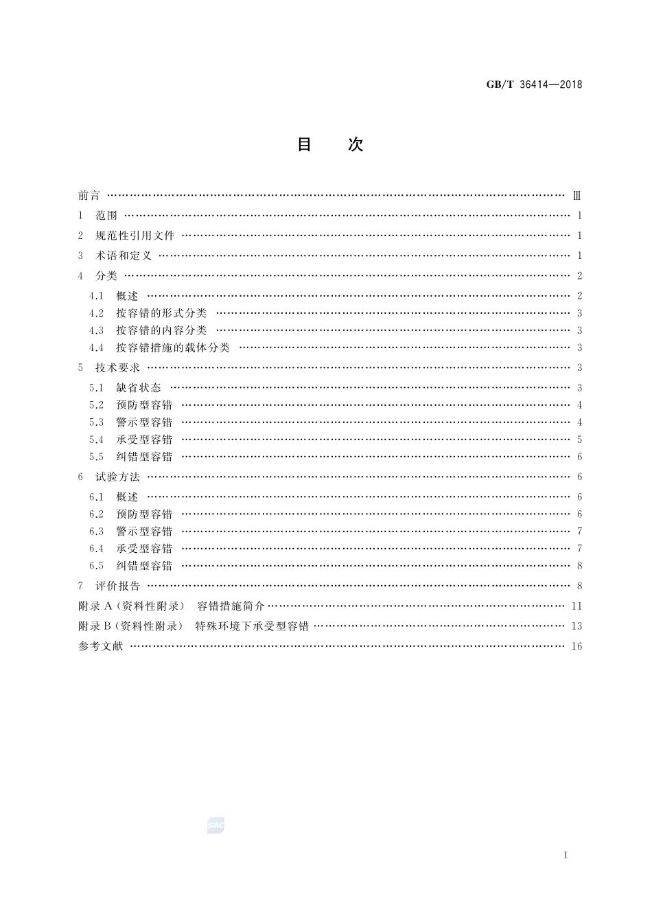 工业过程测量和控制 仪表容错性能技术规范GBT+36414-2018.pdf_第2页