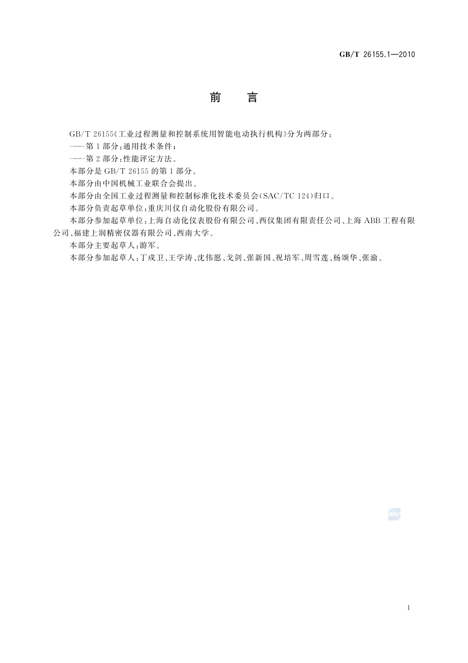 工业过程测量和控制系统用智能电动执行机构  第1部分：通用技术条件26155_1-2010-gbt-e-300.pdf_第3页