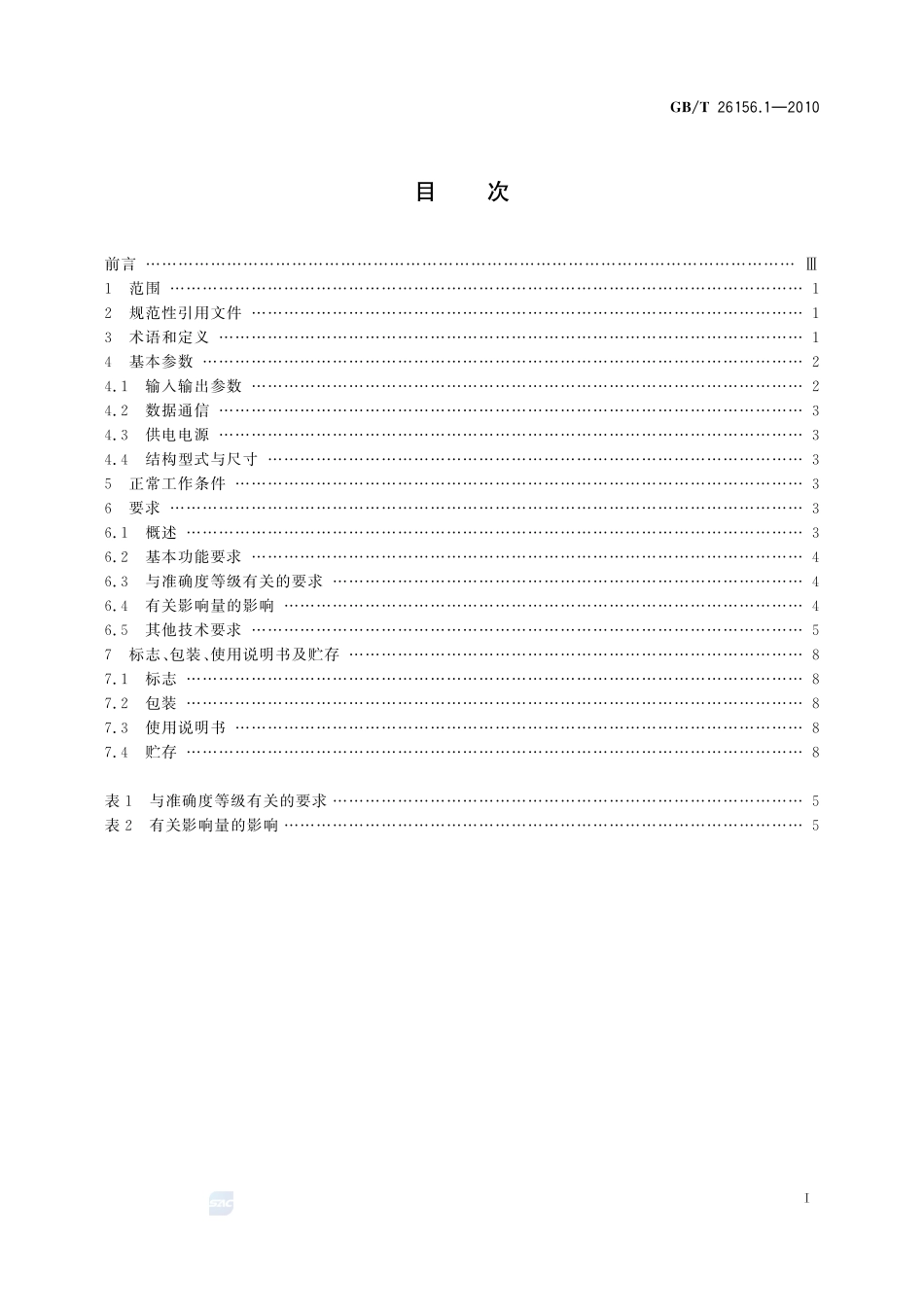 工业过程测量和控制系统用智能调节器  第1部分：通用技术条件26156_1-2010-gbt-e-300.pdf_第2页