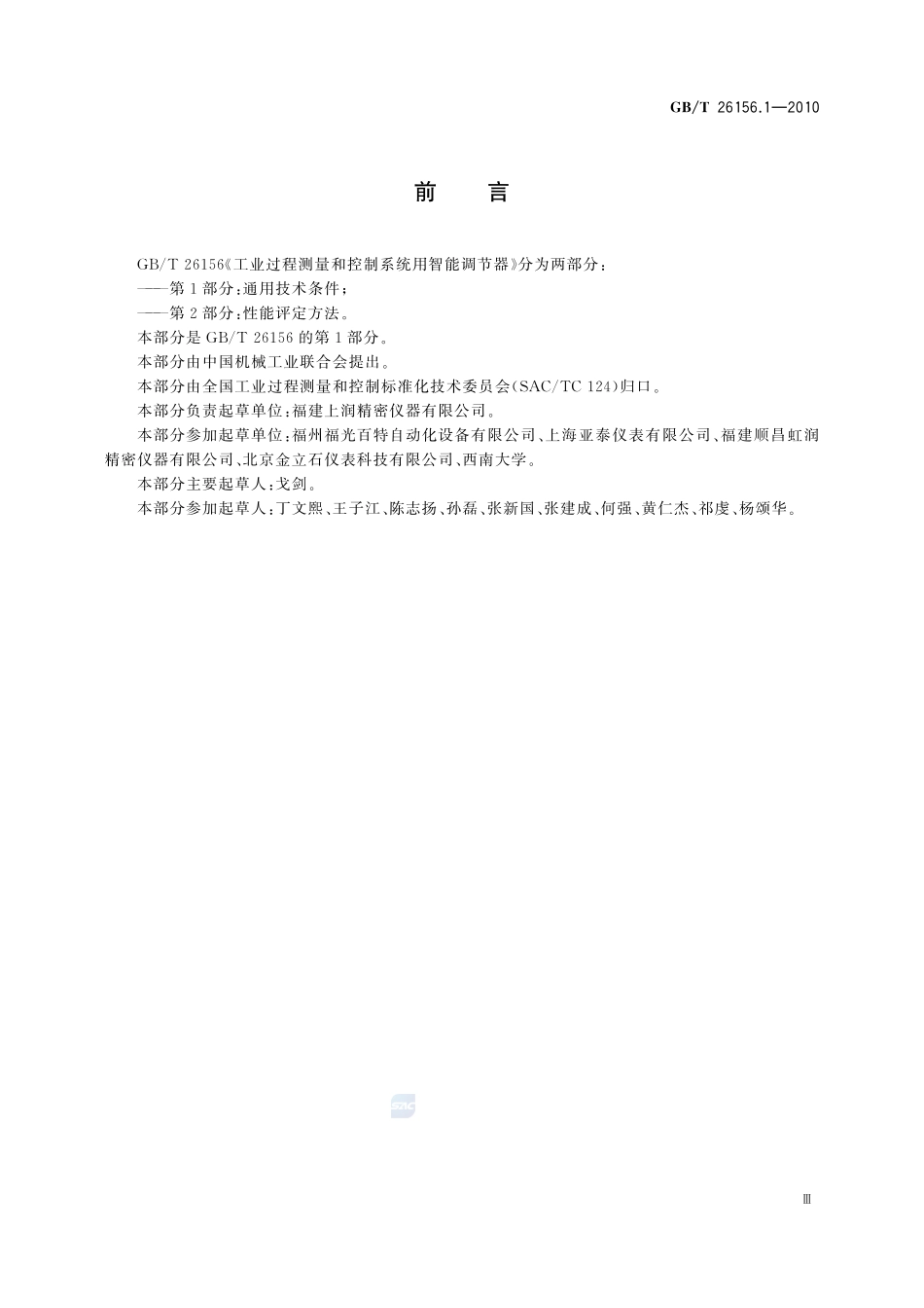 工业过程测量和控制系统用智能调节器  第1部分：通用技术条件26156_1-2010-gbt-e-300.pdf_第3页