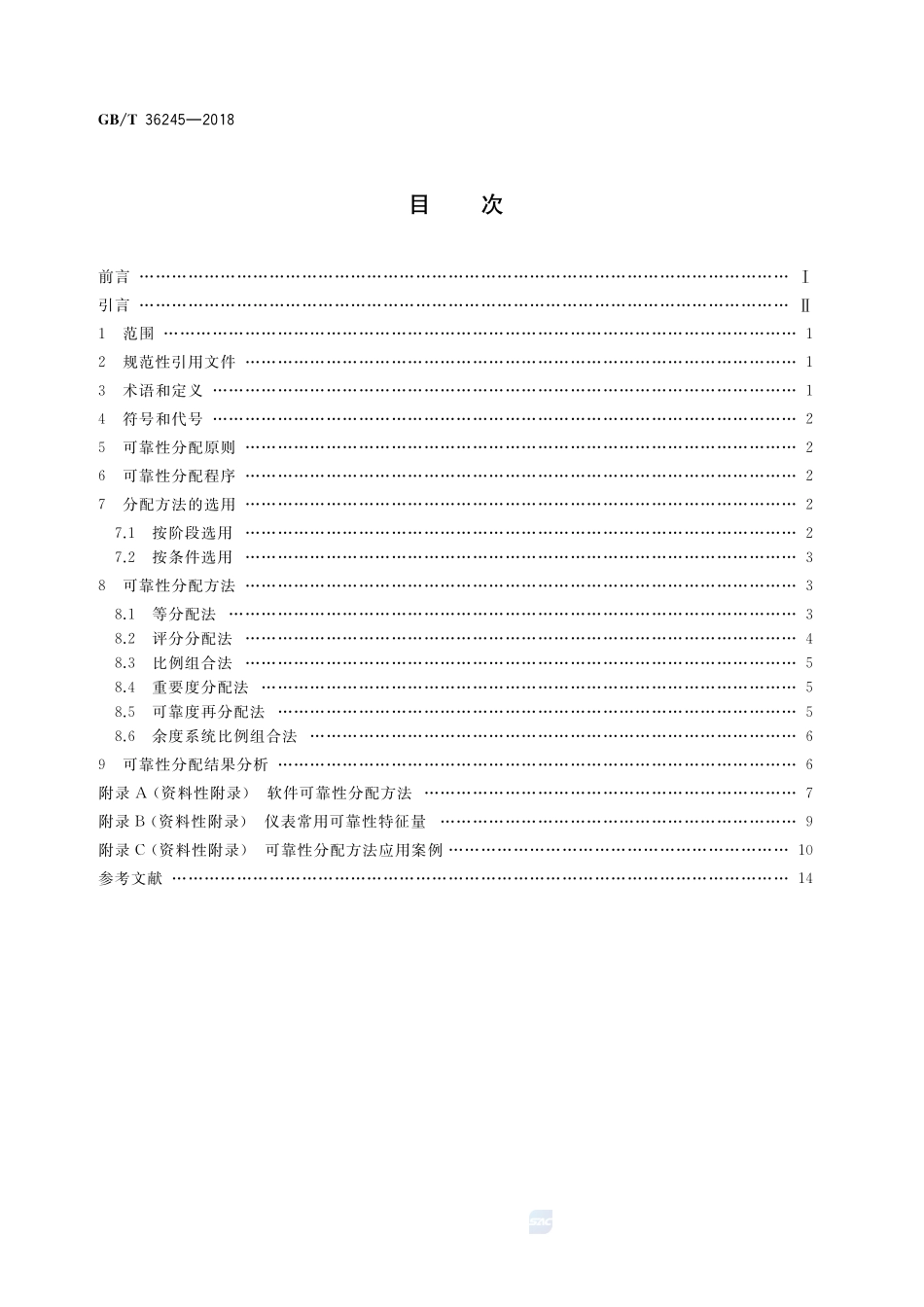 工业过程测量与控制仪表可靠性分配指南GBT+36245-2018.pdf_第2页