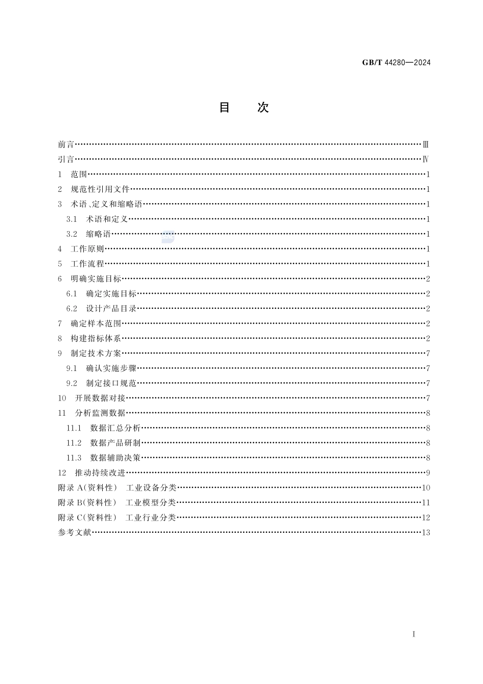 工业互联网平台  监测分析指南GBT+44280-2024.pdf_第3页