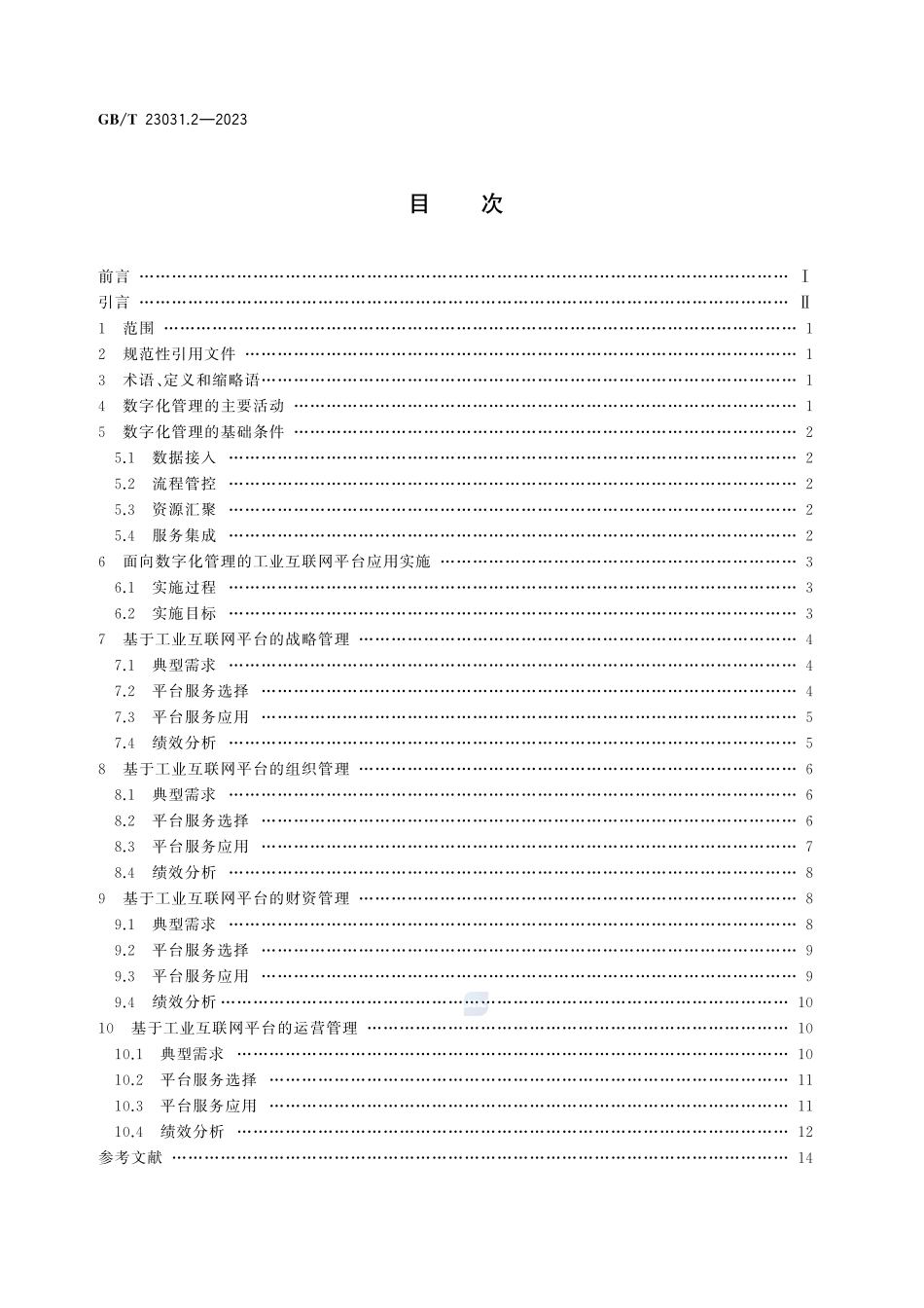 工业互联网平台 应用实施指南 第2部分：数字化管理GBT+23031.2-2023.pdf_第3页