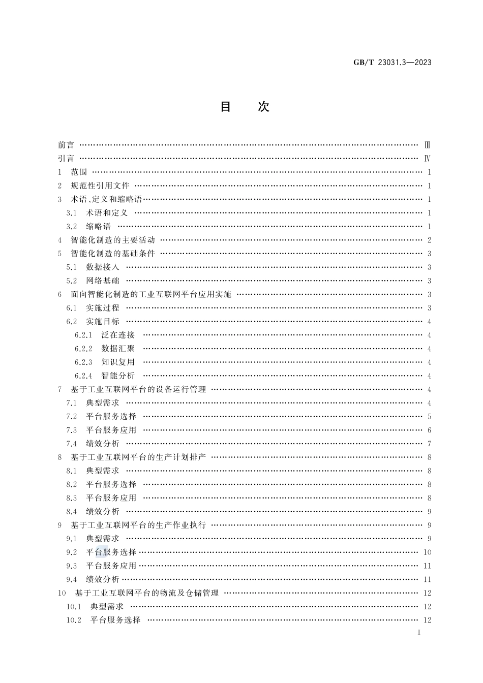 工业互联网平台 应用实施指南 第3部分：智能化制造GBT+23031.3-2023.pdf_第3页