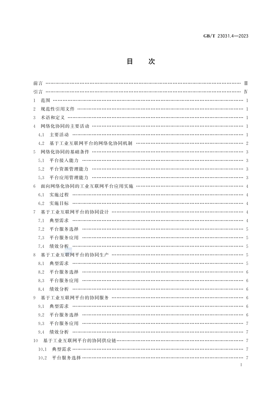 工业互联网平台 应用实施指南 第4部分：网络化协同GBT+23031.4-2023.pdf_第3页