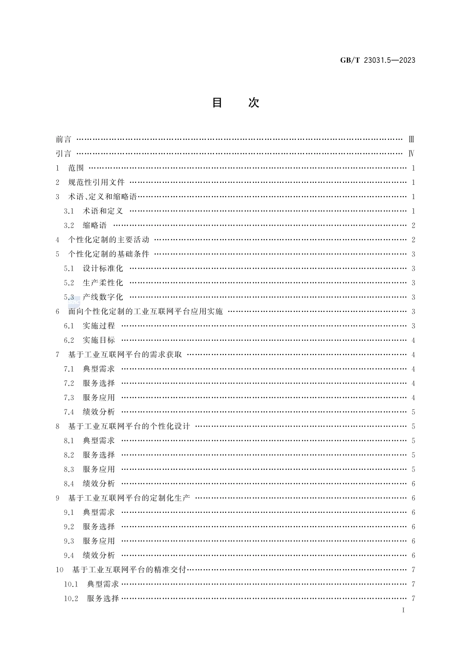 工业互联网平台 应用实施指南 第5部分：个性化定制GBT+23031.5-2023.pdf_第3页