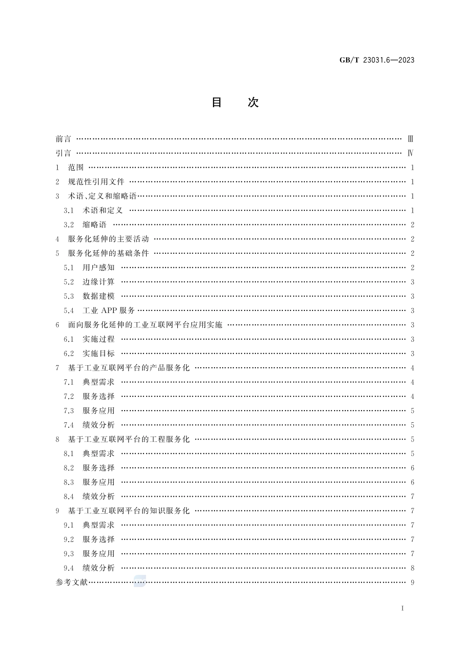 工业互联网平台 应用实施指南 第6部分：服务化延伸GBT+23031.6-2023.pdf_第3页