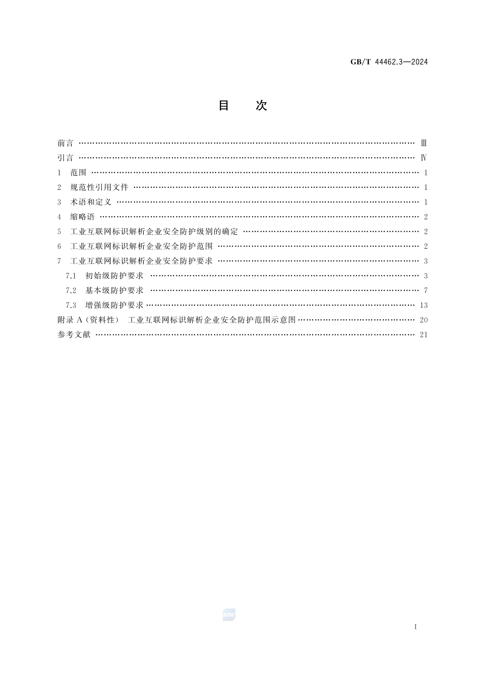 工业互联网企业网络安全 第3部分：标识解析企业防护要求GBT+44462.3-2024.pdf_第3页