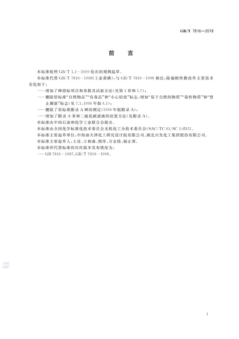 工业黄磷GBT+7816-2018.pdf_第2页