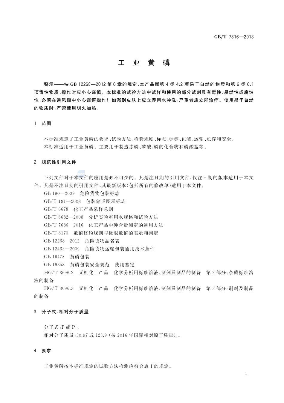 工业黄磷GBT+7816-2018.pdf_第3页