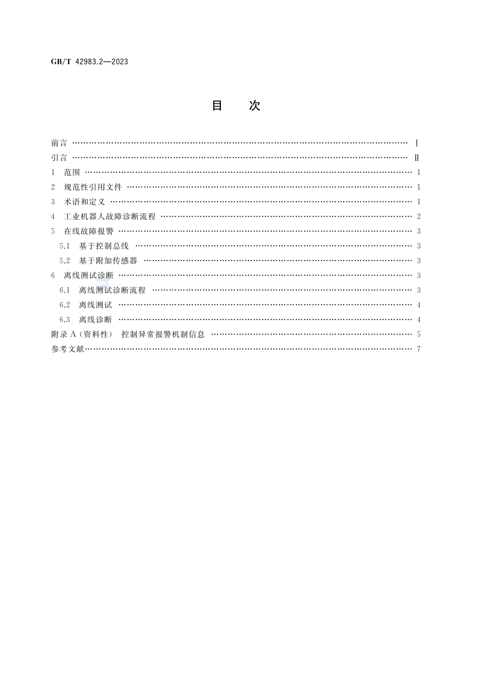 工业机器人  运行维护 第2部分：故障诊断GBT+42983.2-2023.pdf_第2页