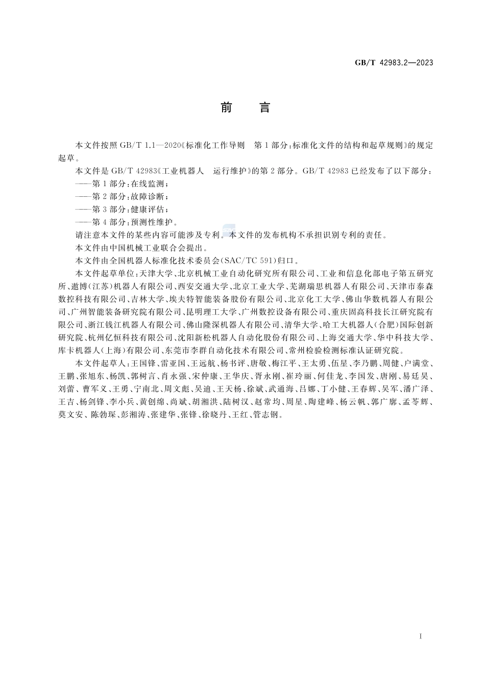 工业机器人  运行维护 第2部分：故障诊断GBT+42983.2-2023.pdf_第3页