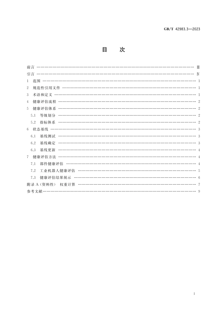 工业机器人  运行维护 第3部分：健康评估GBT+42983.3-2023.pdf_第2页
