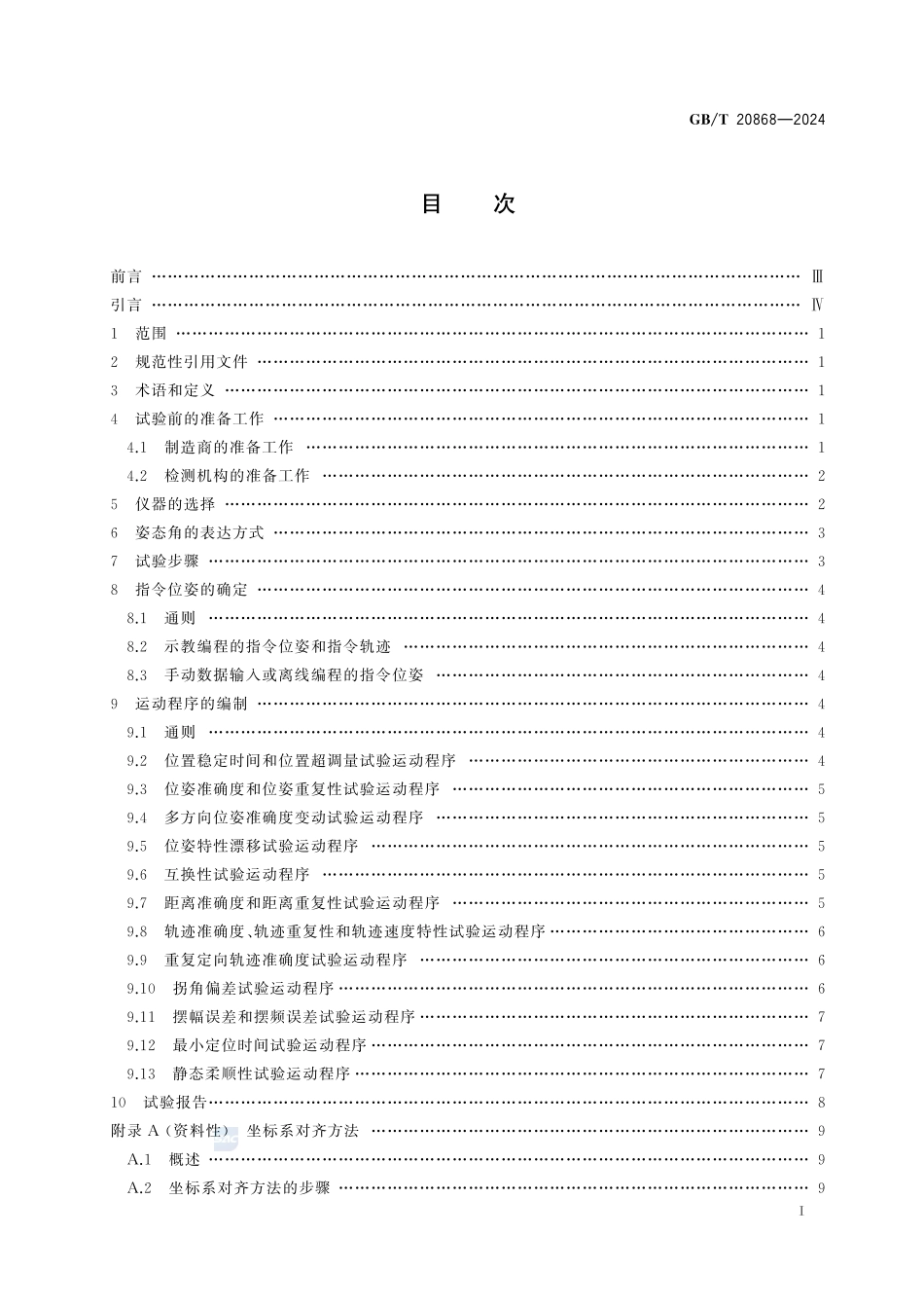 工业机器人 性能试验应用规范GBT+20868-2024.pdf_第3页