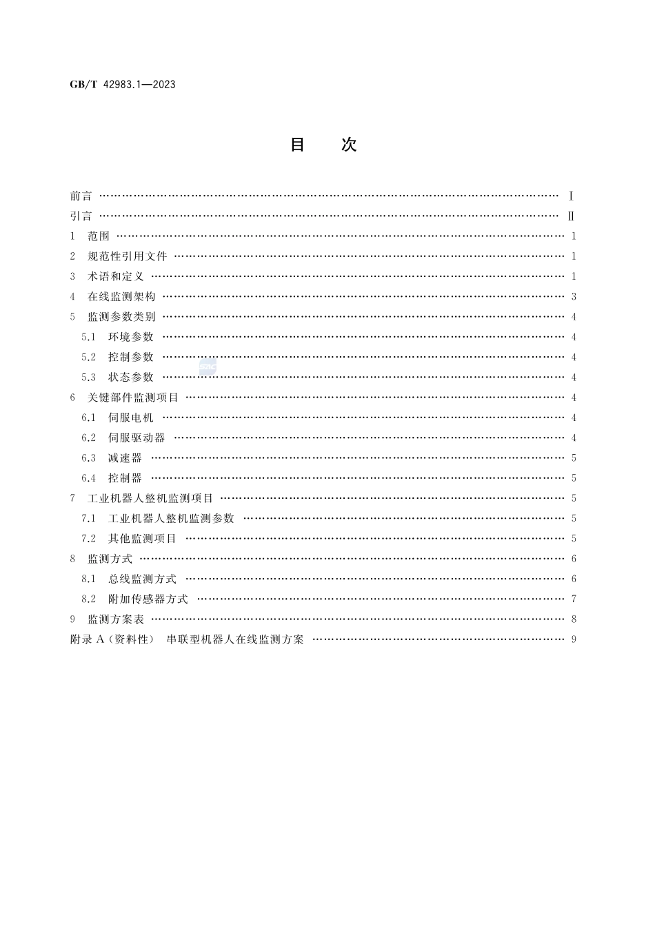 工业机器人 运行维护 第1部分：在线监测GBT+42983.1-2023.pdf_第2页