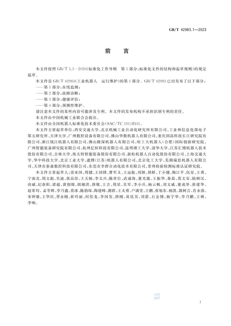 工业机器人 运行维护 第1部分：在线监测GBT+42983.1-2023.pdf_第3页