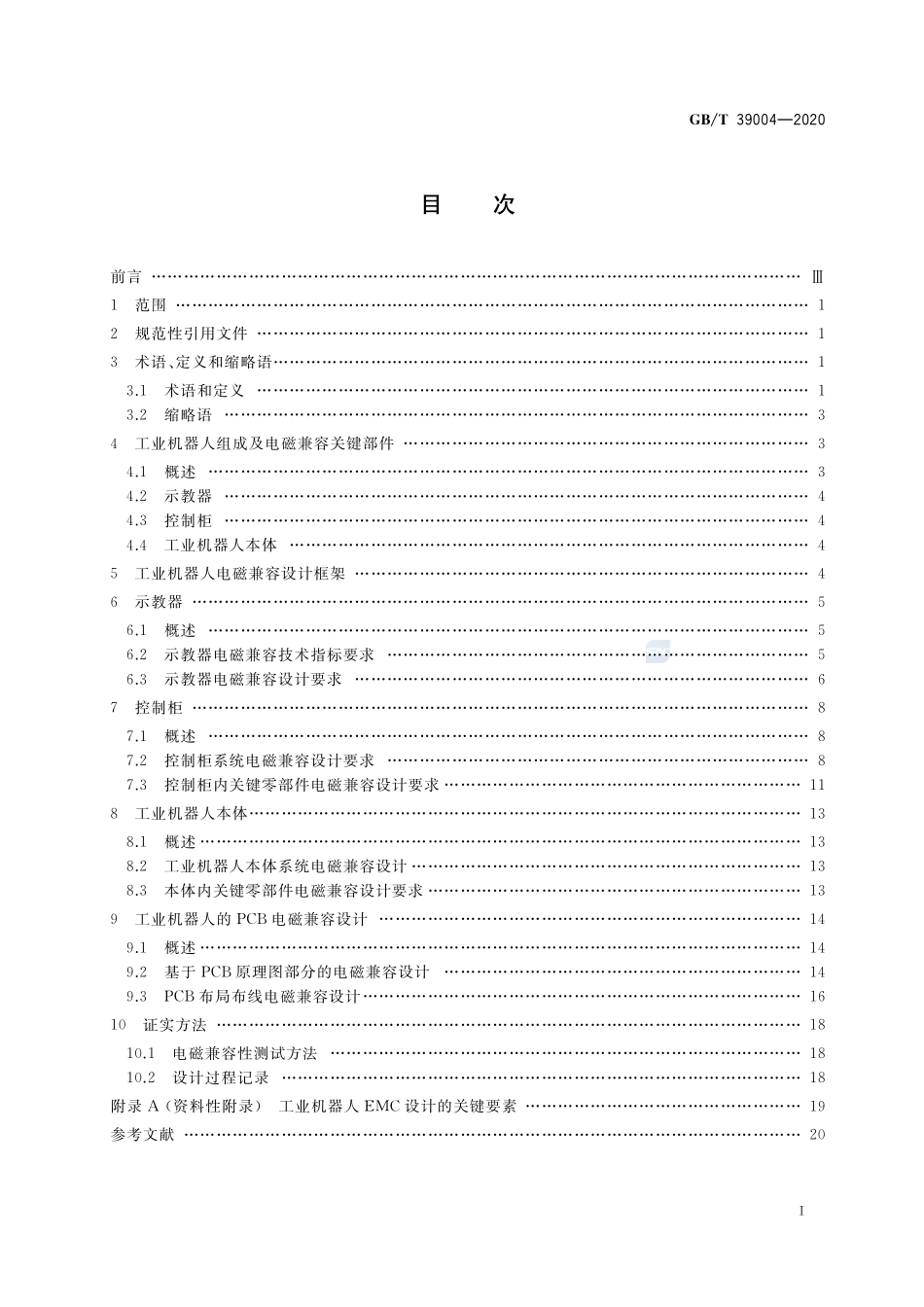 工业机器人电磁兼容设计规范GBT+39004-2020.pdf_第2页
