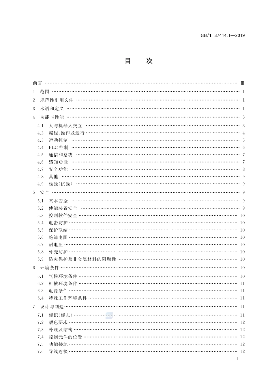 工业机器人电气设备及系统 第1部分：控制装置技术条件GBT+37414.1-2019.pdf_第2页