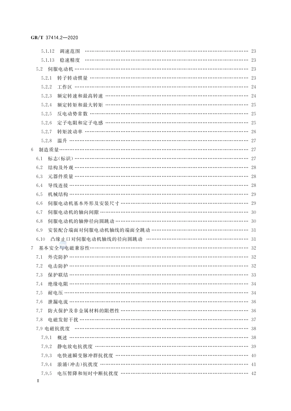工业机器人电气设备及系统 第2部分：交流伺服驱动装置技术条件GBT+37414.2-2020.pdf_第3页