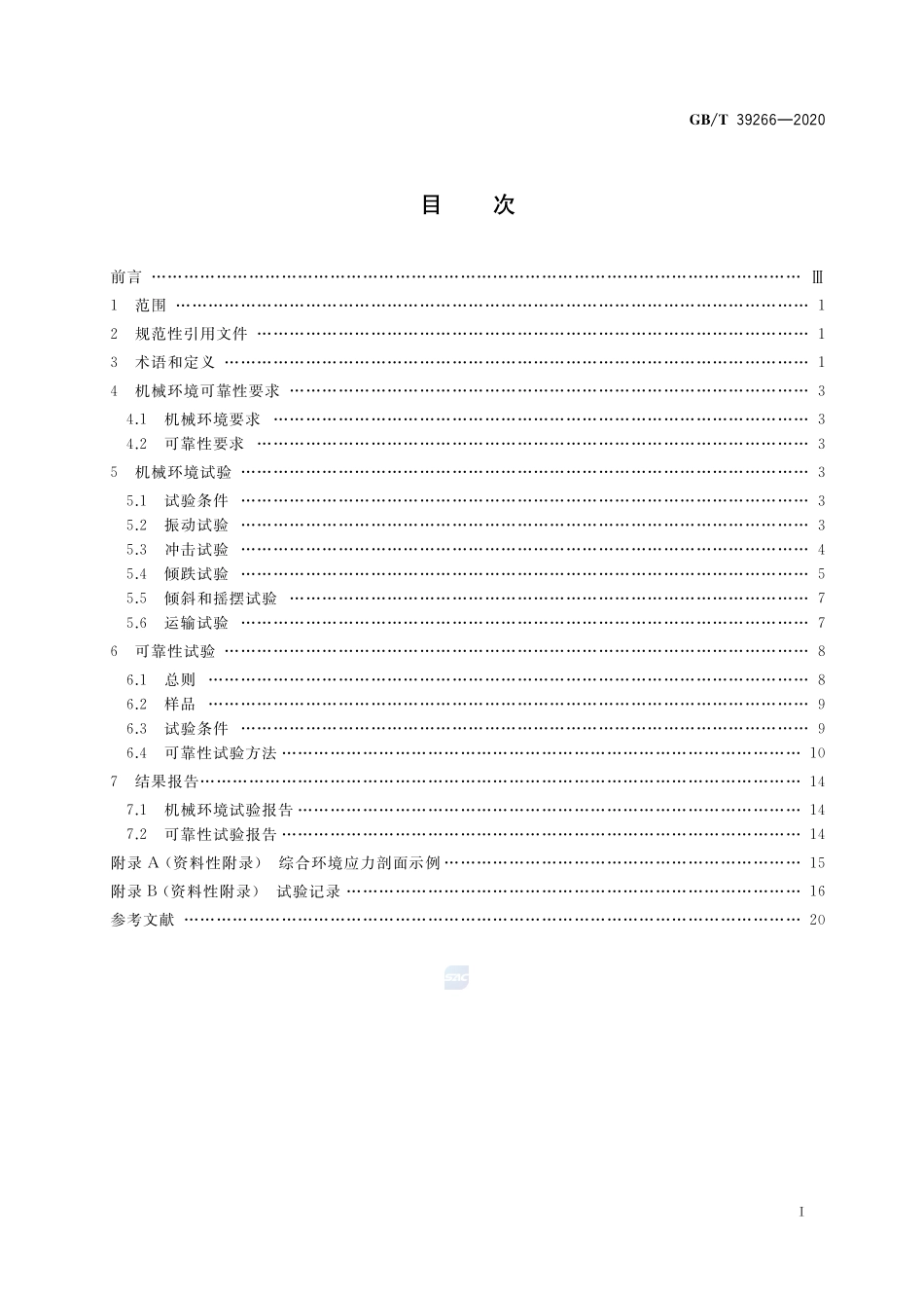 工业机器人机械环境可靠性要求和测试方法GBT+39266-2020.pdf_第2页