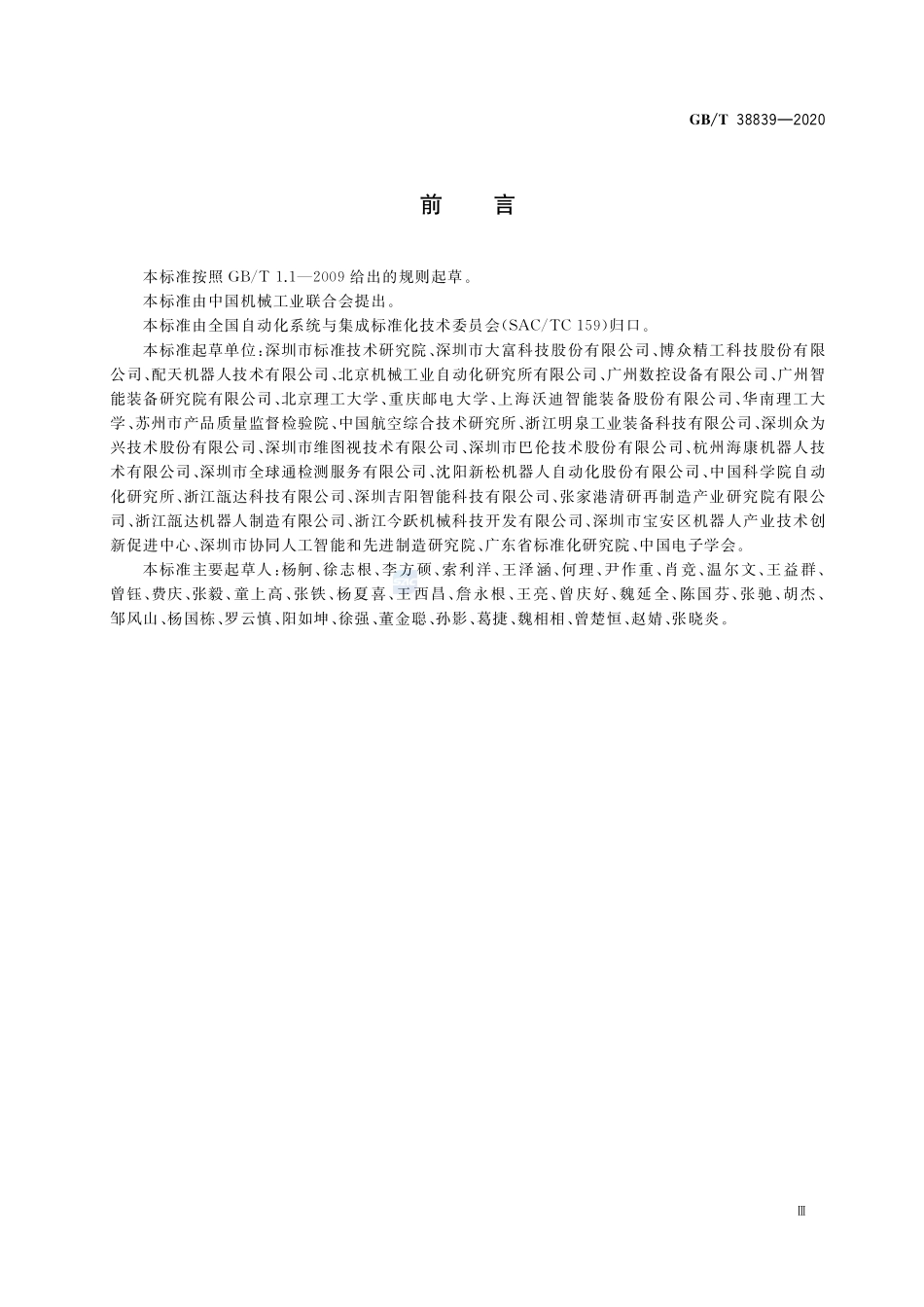 工业机器人柔性控制通用技术要求GBT+38839-2020.pdf_第3页