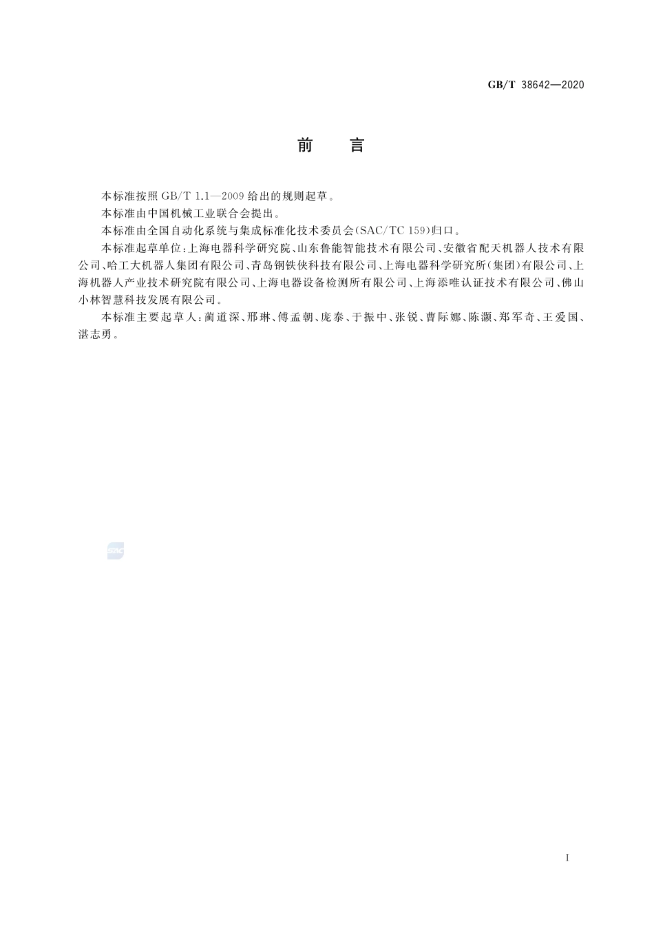 工业机器人生命周期风险评价方法GBT+38642-2020.pdf_第3页