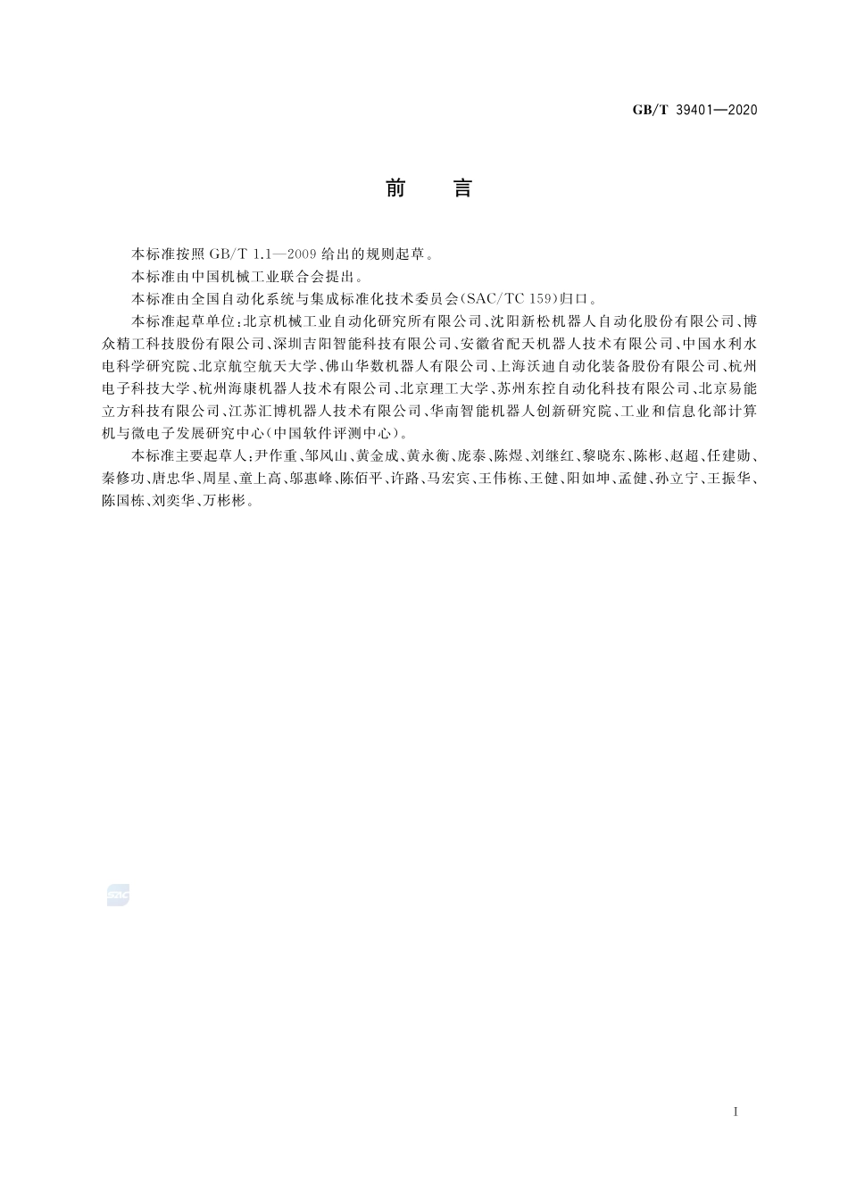 工业机器人云服务平台数据交换GBT+39401-2020.pdf_第3页