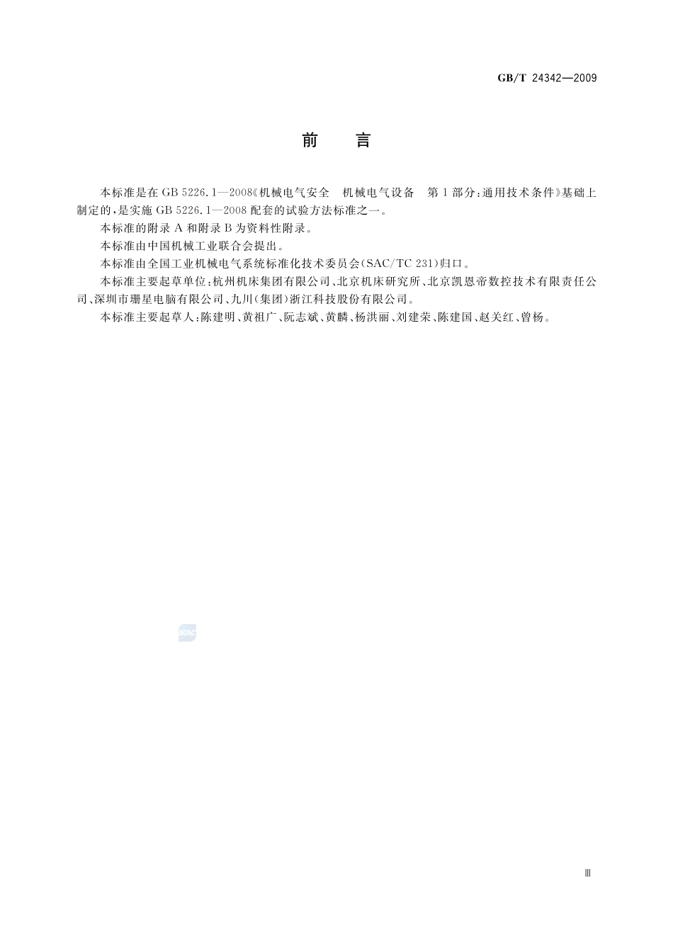 工业机械电气设备  保护接地电路连续性试验规范24342-2009-gbt-e-300.pdf_第3页