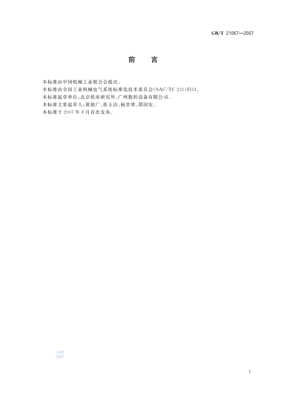 工业机械电气设备  电磁兼容  通用抗扰度要求21067-2007-gbt-e-300.pdf_第3页