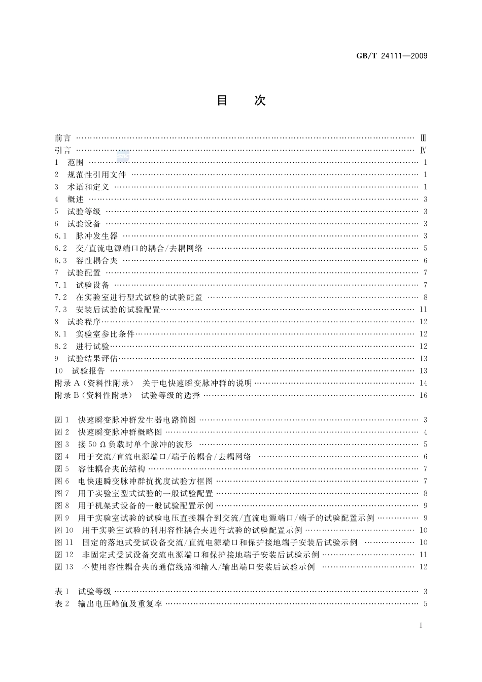工业机械电气设备  电快速瞬变脉冲群抗扰度试验规范24111-2009-gbt-e-300.pdf_第2页