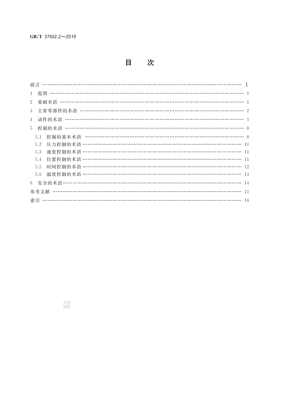 工业机械电气设备及系统 术语 第2部分：塑料机械GBT+37662.2-2019.pdf_第2页