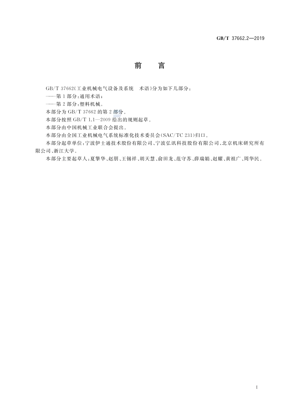 工业机械电气设备及系统 术语 第2部分：塑料机械GBT+37662.2-2019.pdf_第3页