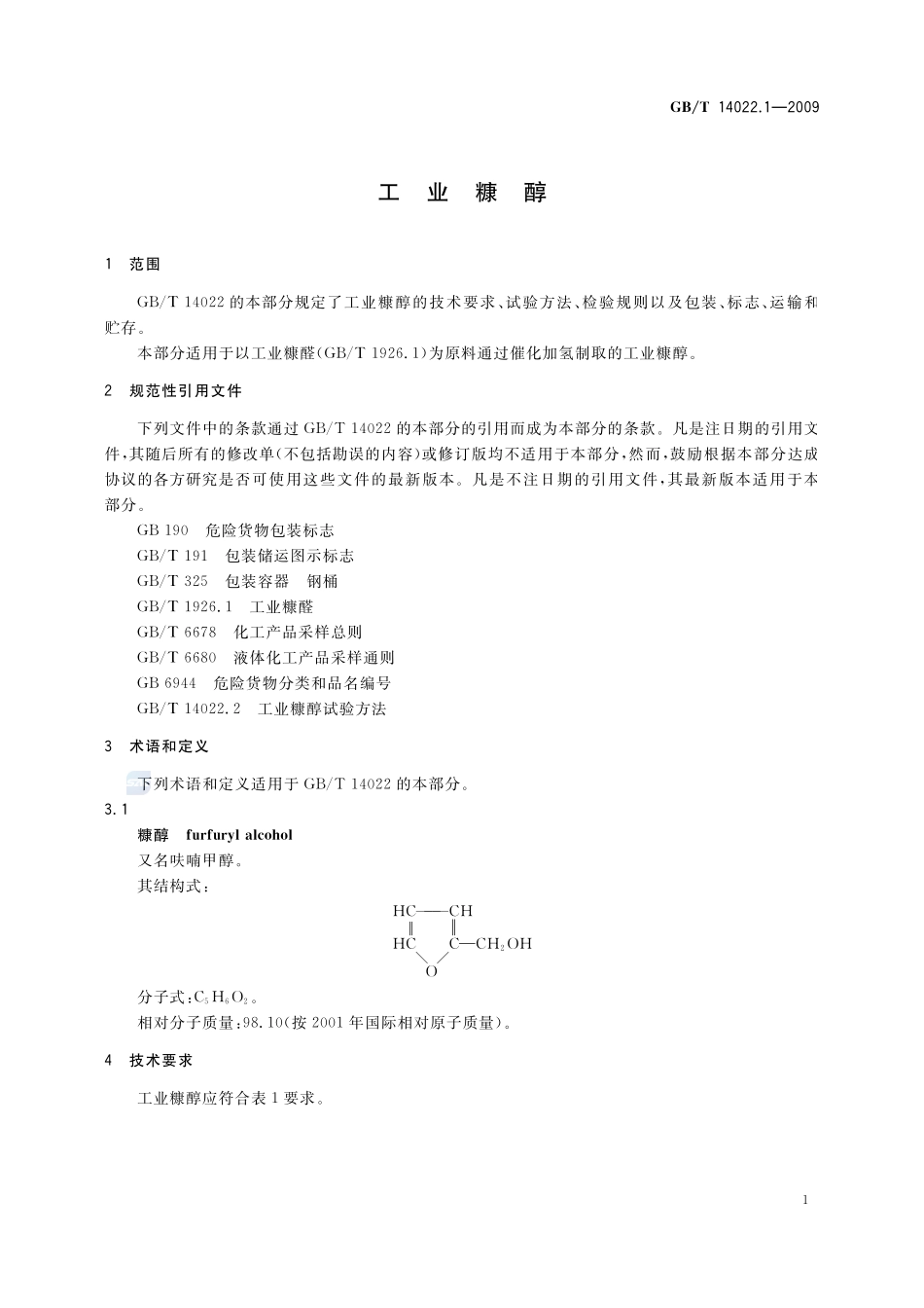 工业糠醇14022_1-2009-gbt-e-300.pdf_第3页