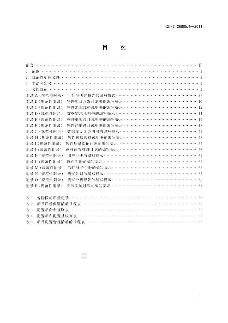 工业控制计算机系统  软件  第4部分：工程化文档规范26805_4-2011-gbt-e-300.pdf_第3页