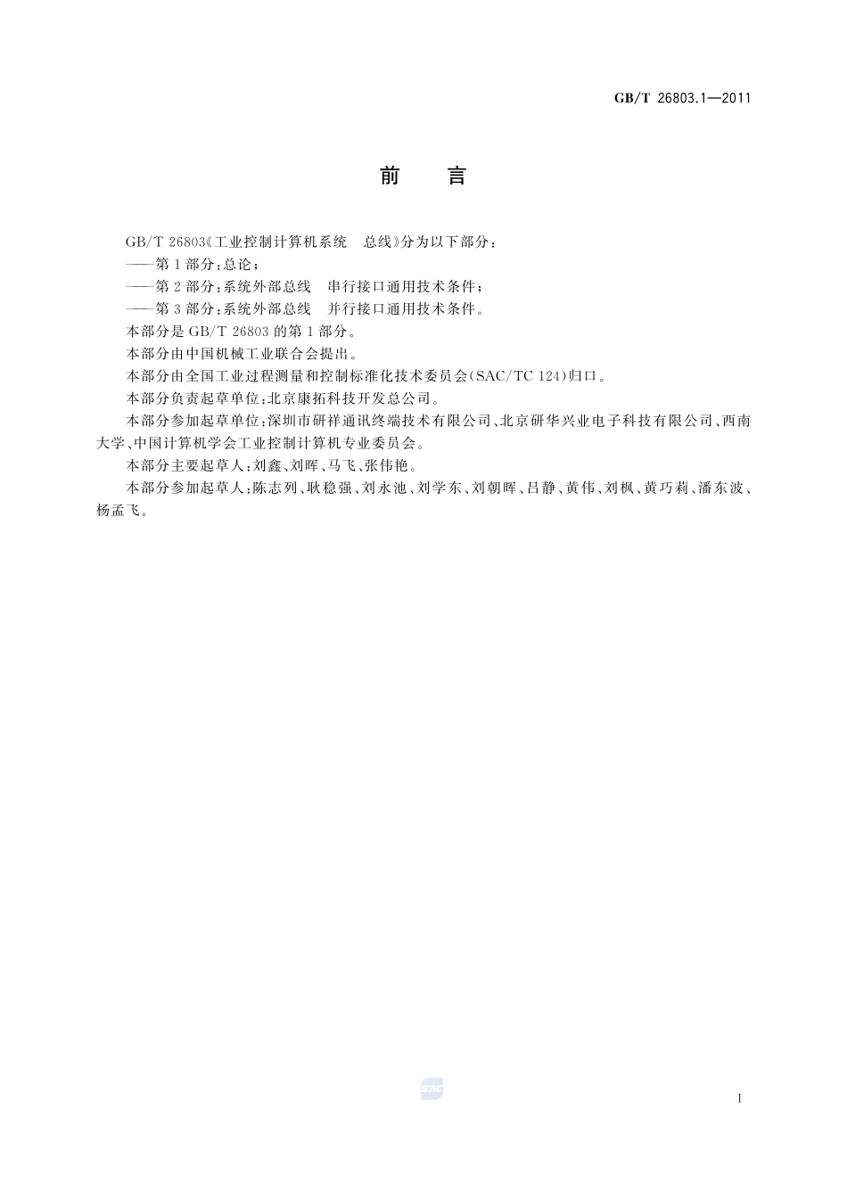 工业控制计算机系统  总线  第1部分：总论26803_1-2011-gbt-e-300.pdf_第3页