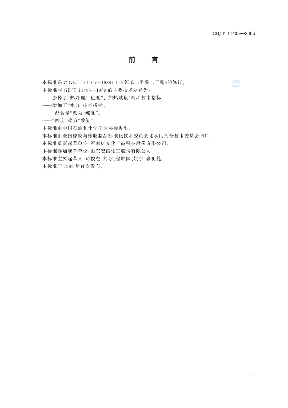工业邻苯二甲酸二丁酯11405-2006-gbt-e-300.pdf_第2页