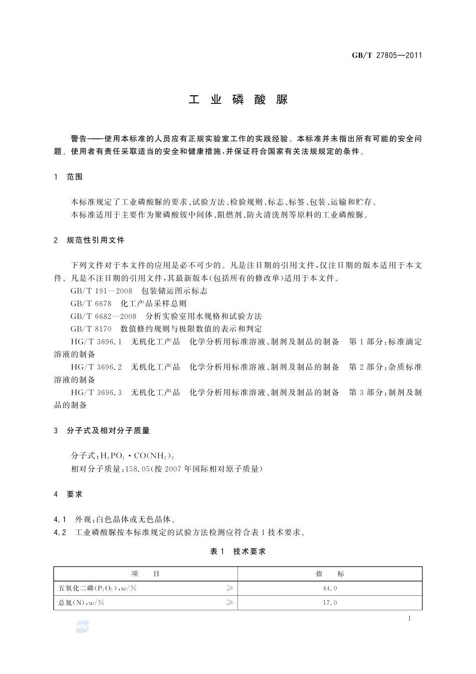 工业磷酸脲27805-2011-gbt-e-300.pdf_第3页