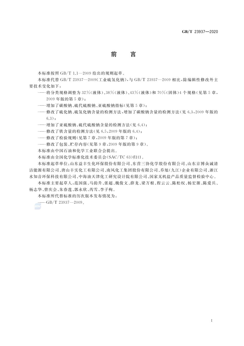 工业硫氢化钠GBT+23937-2020.pdf_第2页