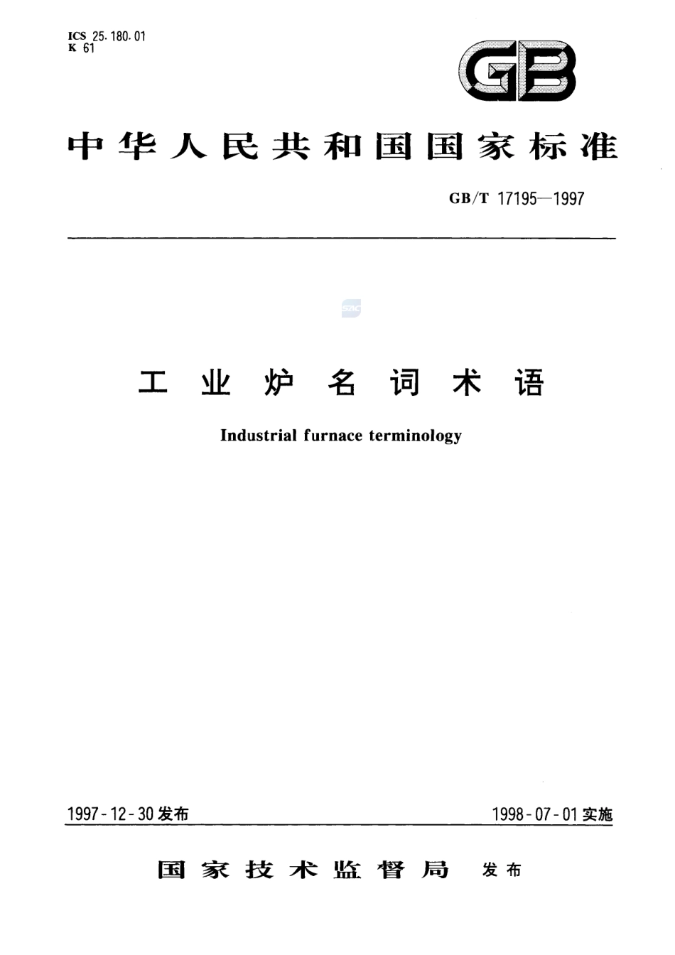 工业炉名词术语17195-1997-gbt-e-300.pdf_第1页