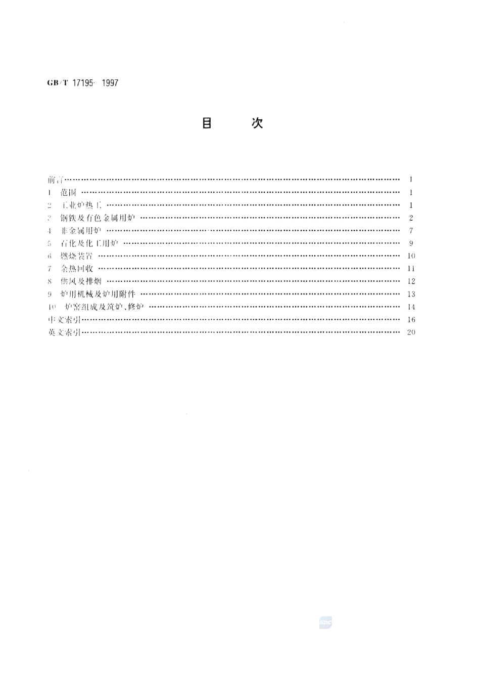 工业炉名词术语17195-1997-gbt-e-300.pdf_第2页