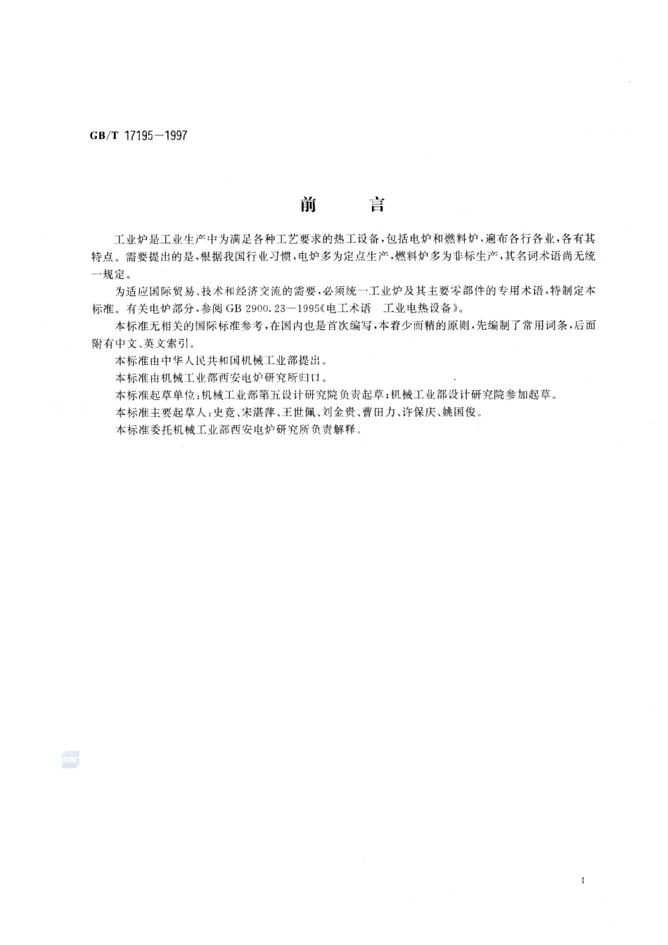 工业炉名词术语17195-1997-gbt-e-300.pdf_第3页