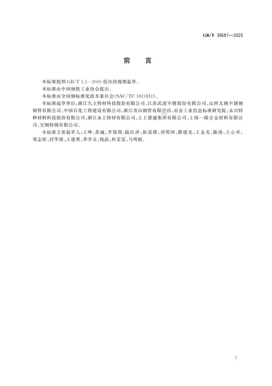 工业炉用耐蚀合金无缝管GBT+38681-2020.pdf_第2页