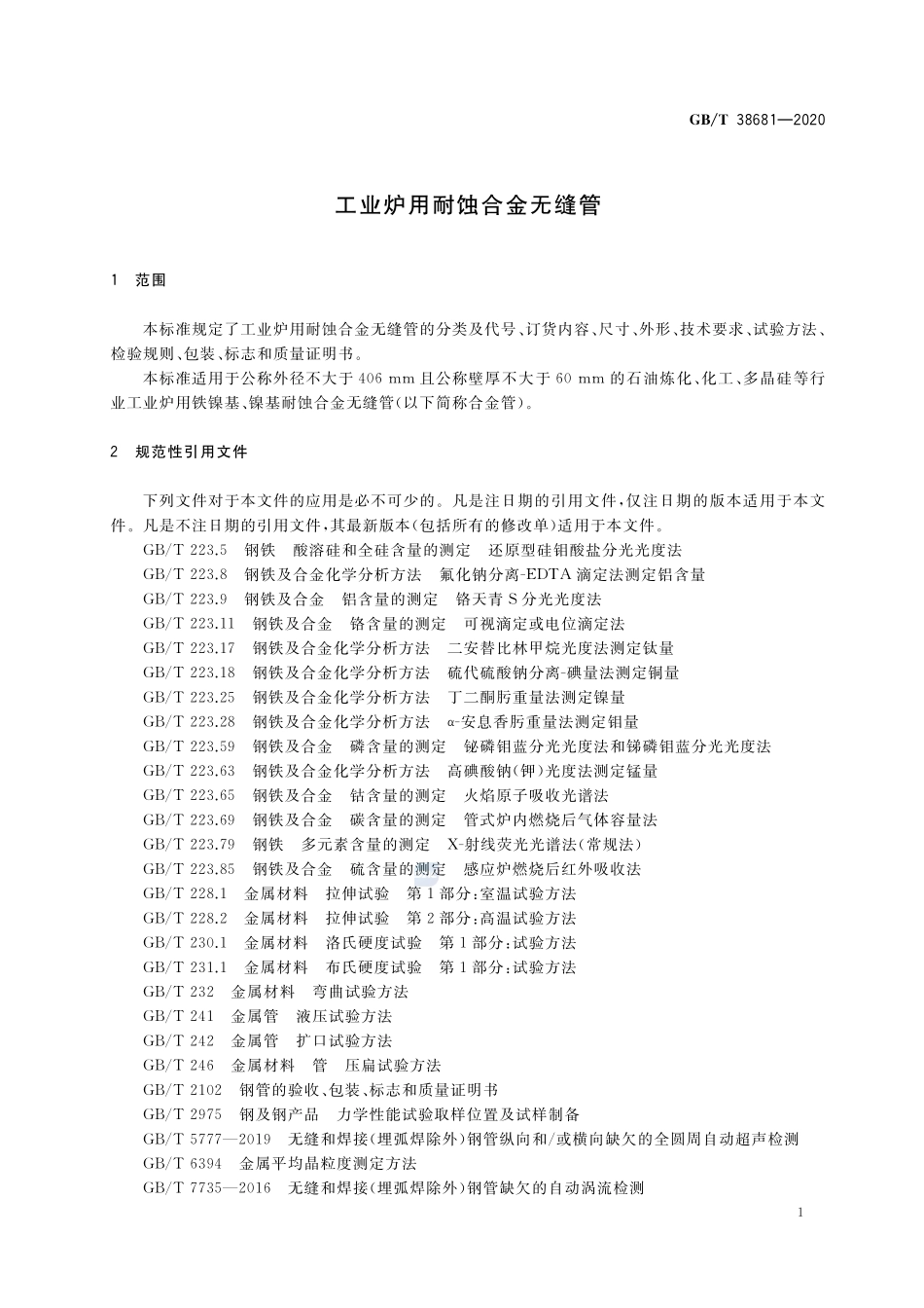 工业炉用耐蚀合金无缝管GBT+38681-2020.pdf_第3页