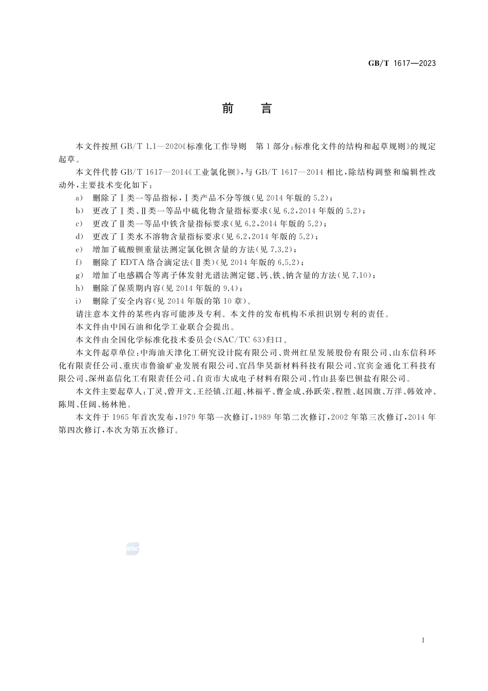 工业氯化钡GBT+1617-2023.pdf_第2页
