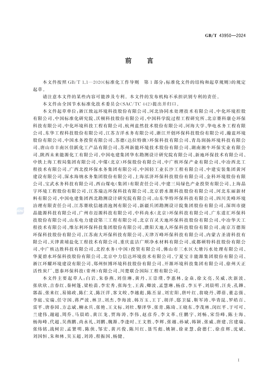 工业浓盐水回用技术导则GBT+43950-2024.pdf_第3页
