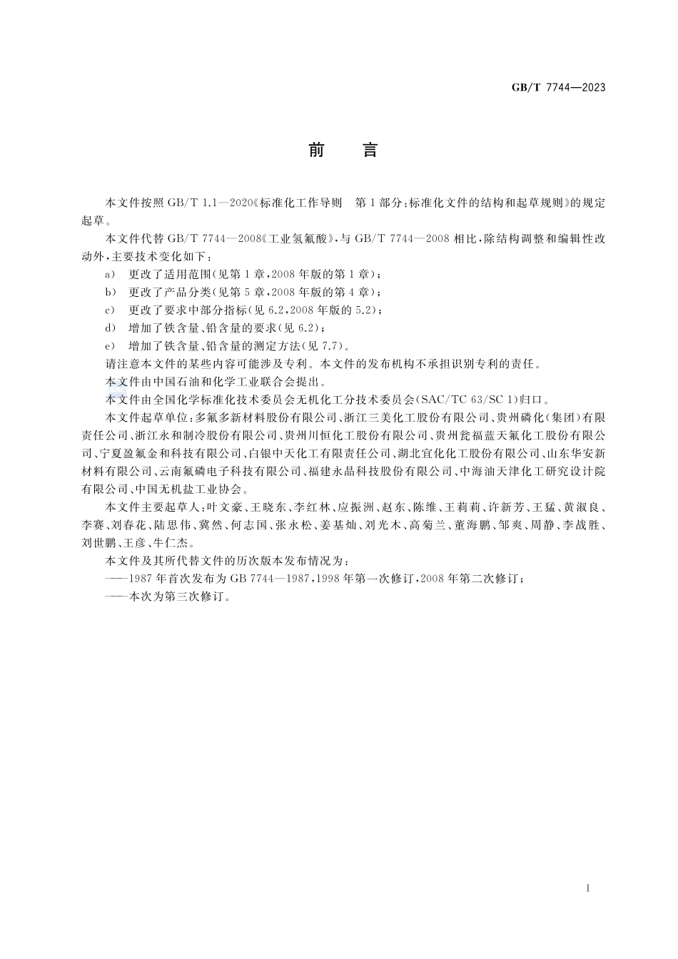 工业氢氟酸GBT+7744-2023.pdf_第2页