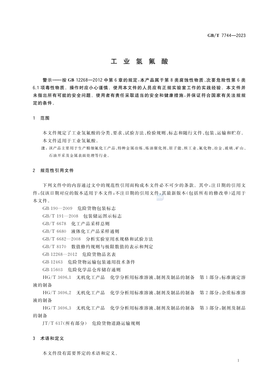工业氢氟酸GBT+7744-2023.pdf_第3页
