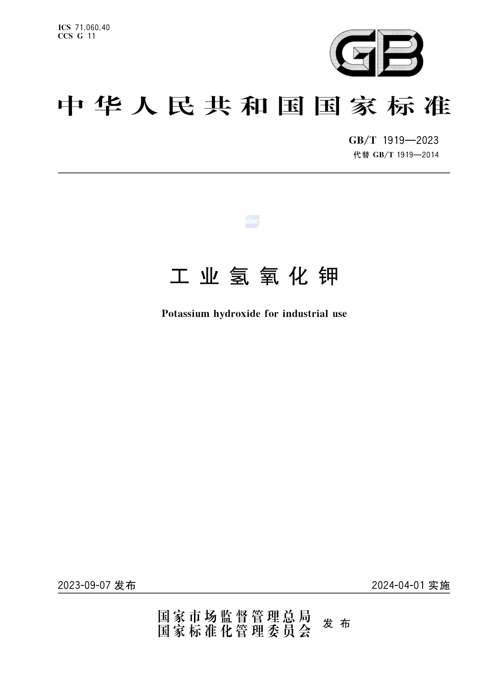 工业氢氧化钾GBT+1919-2023.pdf_第1页